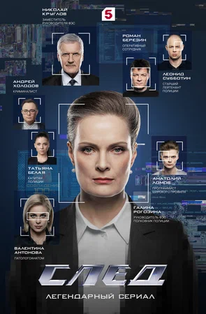 След - постер сериала